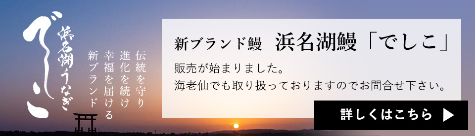 新ブランド鰻 浜名湖鰻「でしこ」